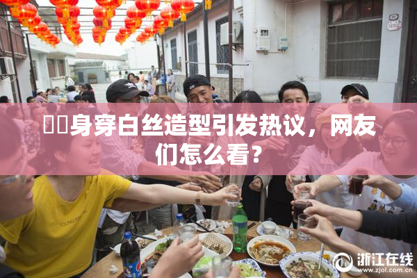 妺妺身穿白丝造型引发热议，网友们怎么看？