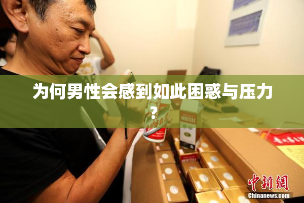 为何男性会感到如此困惑与压力？