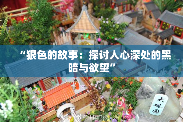 “狠色的故事：探讨人心深处的黑暗与欲望”