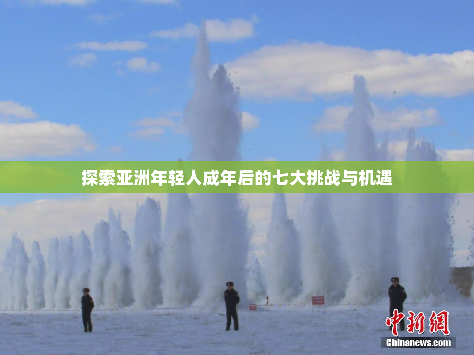 探索亚洲年轻人成年后的七大挑战与机遇
