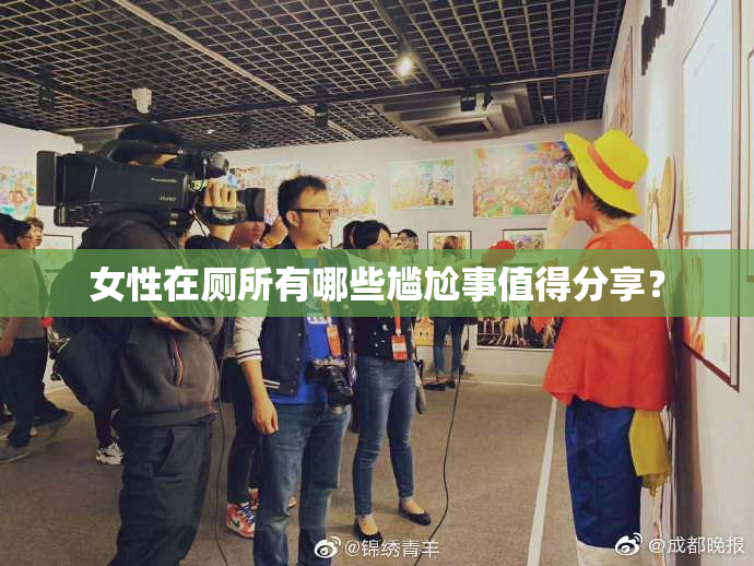 女性在厕所有哪些尴尬事值得分享？