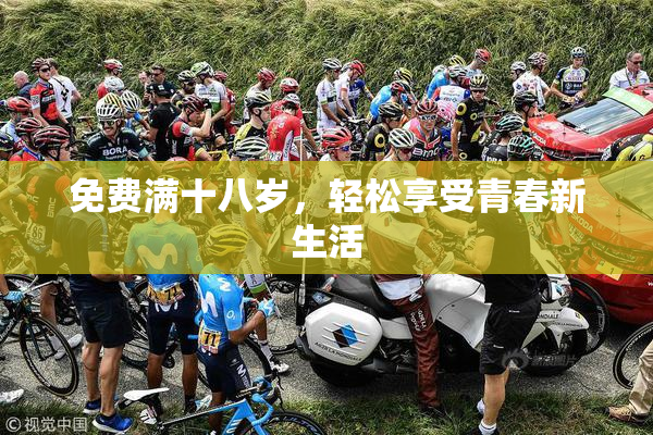 免费满十八岁，轻松享受青春新生活