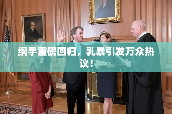 纲手重磅回归，乳暴引发万众热议！