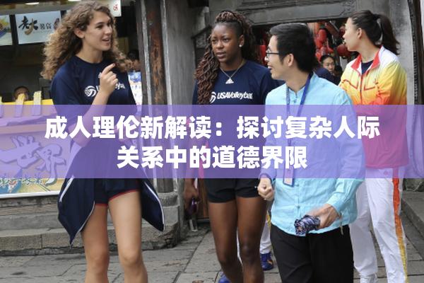 成人理伦新解读：探讨复杂人际关系中的道德界限