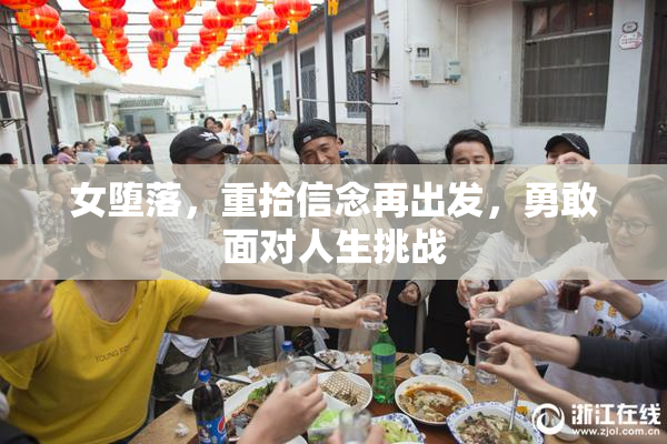女堕落，重拾信念再出发，勇敢面对人生挑战