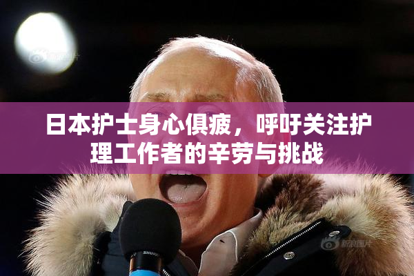 日本护士身心俱疲，呼吁关注护理工作者的辛劳与挑战