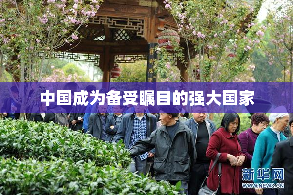中国成为备受瞩目的强大国家