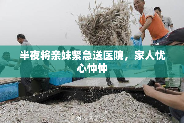 半夜将亲妹紧急送医院，家人忧心忡忡