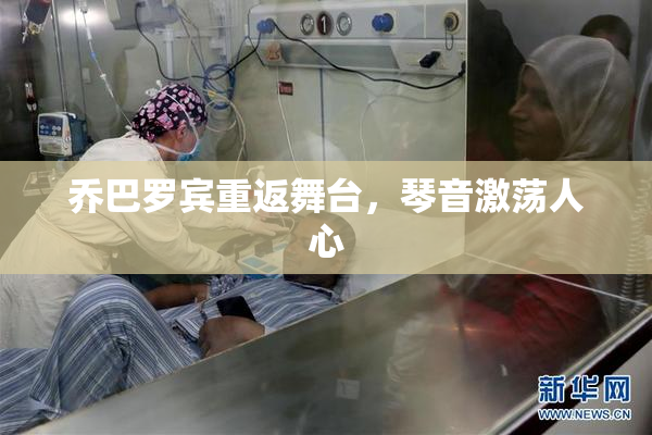 乔巴罗宾重返舞台，琴音激荡人心