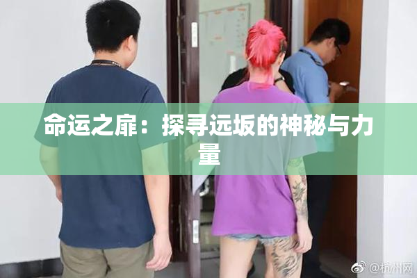 命运之扉：探寻远坂的神秘与力量