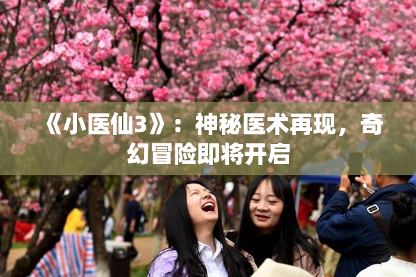 《小医仙3》：神秘医术再现，奇幻冒险即将开启