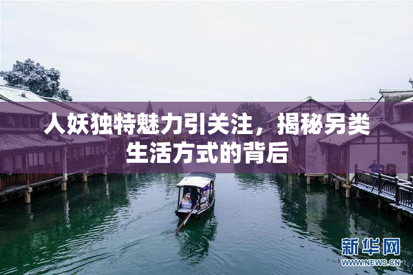 人妖独特魅力引关注，揭秘另类生活方式的背后
