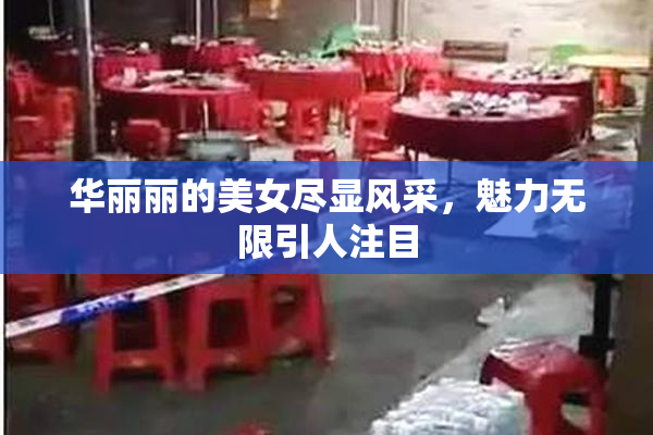 华丽丽的美女尽显风采，魅力无限引人注目