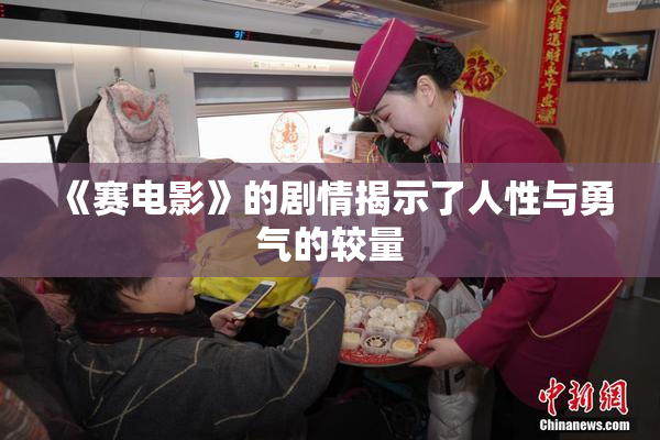 《赛电影》的剧情揭示了人性与勇气的较量