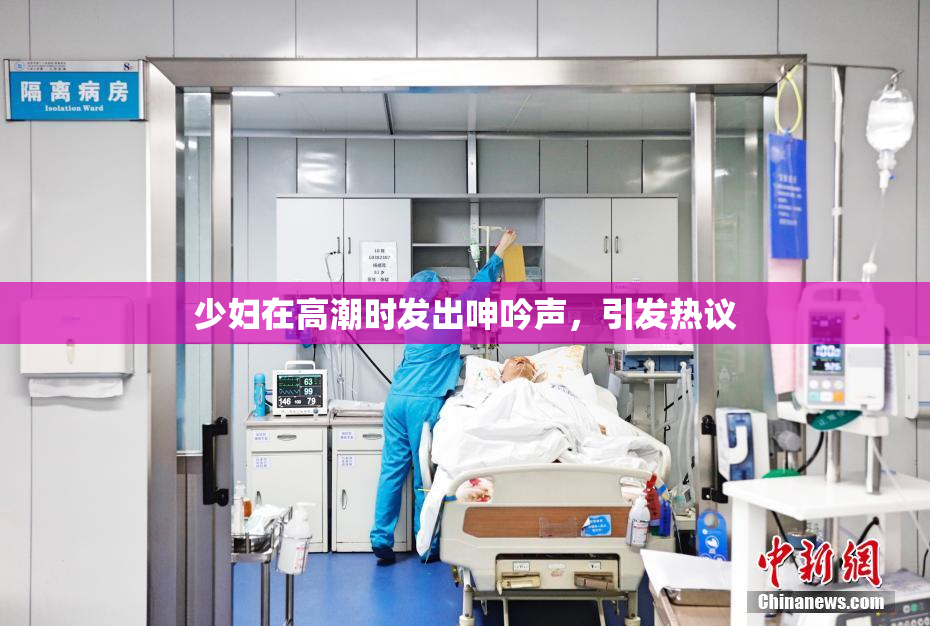 少妇在高潮时发出呻吟声，引发热议