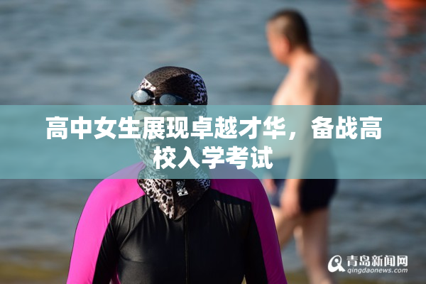 高中女生展现卓越才华，备战高校入学考试
