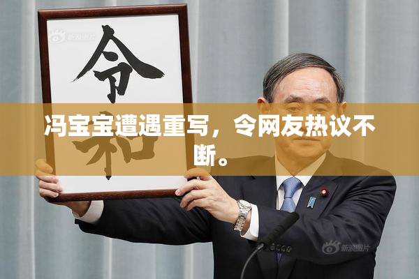 冯宝宝遭遇重写，令网友热议不断。
