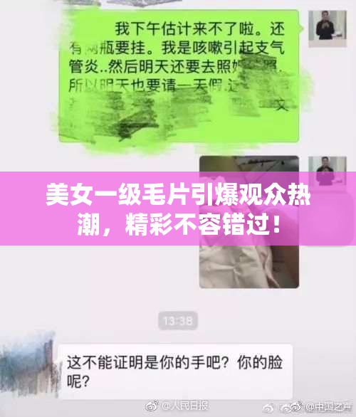 美女一级毛片引爆观众热潮，精彩不容错过！