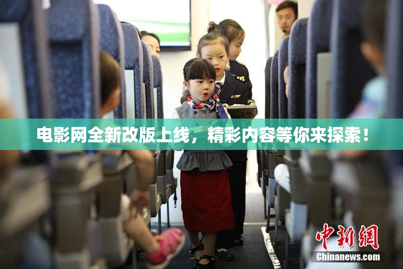 电影网全新改版上线，精彩内容等你来探索！