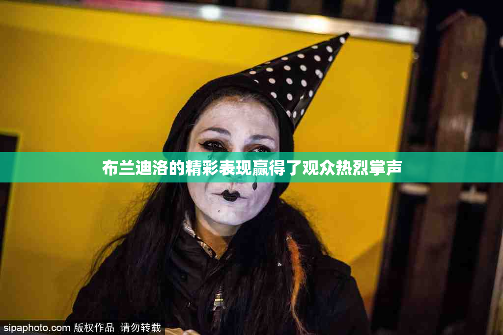 布兰迪洛的精彩表现赢得了观众热烈掌声