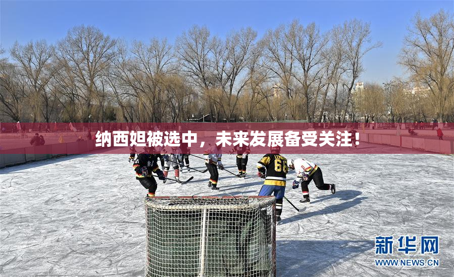 纳西妲被选中，未来发展备受关注！
