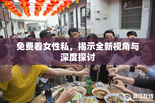 免费看女性私，揭示全新视角与深度探讨