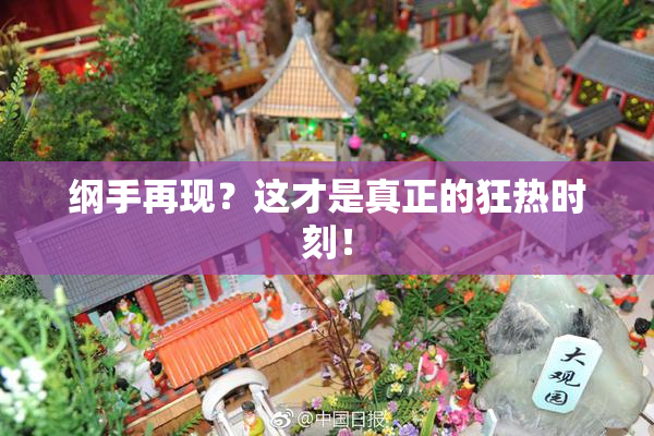 纲手再现？这才是真正的狂热时刻！