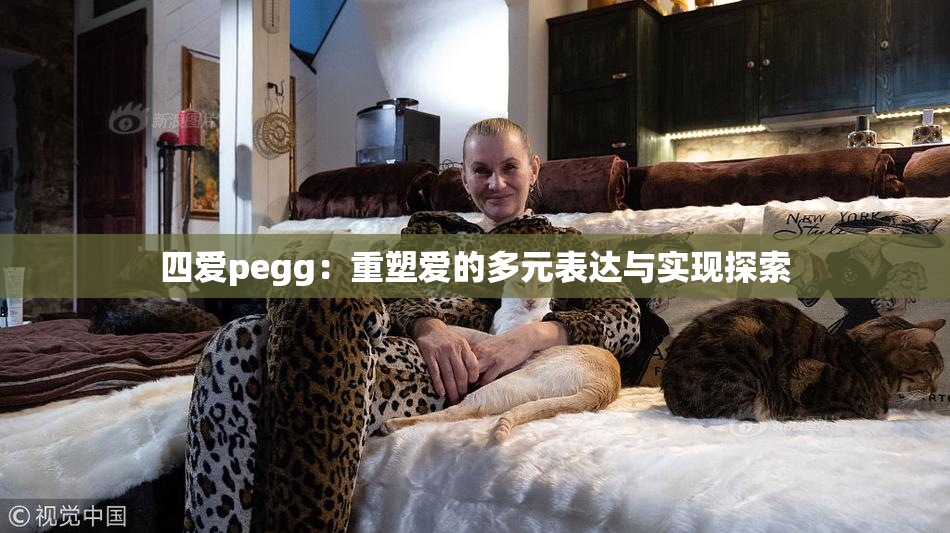 四爱pegg：重塑爱的多元表达与实现探索