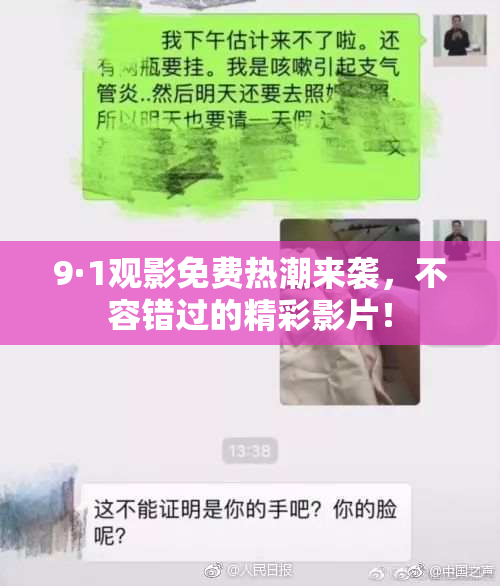 9·1观影免费热潮来袭，不容错过的精彩影片！