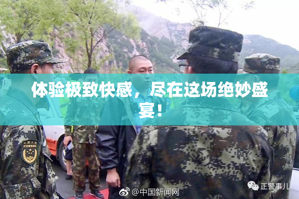 体验极致快感，尽在这场绝妙盛宴！