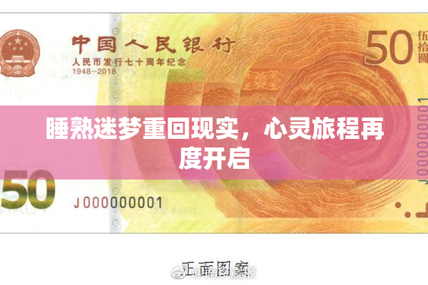 睡熟迷梦重回现实，心灵旅程再度开启