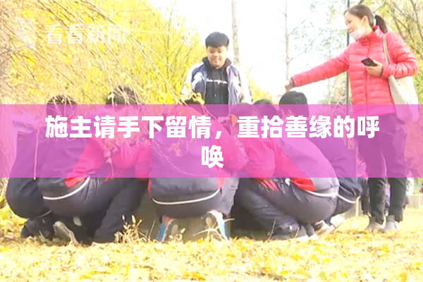 施主请手下留情，重拾善缘的呼唤