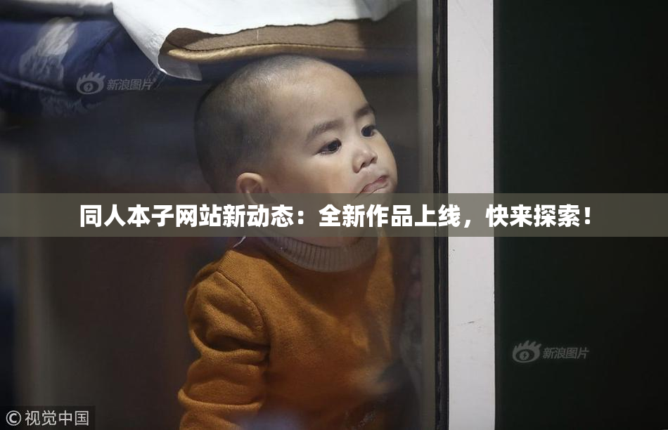 同人本子网站新动态：全新作品上线，快来探索！