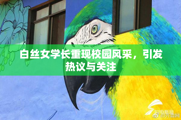 白丝女学长重现校园风采，引发热议与关注