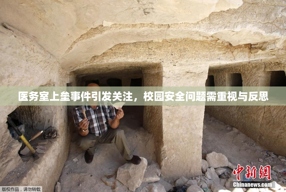 医务室上垒事件引发关注，校园安全问题需重视与反思