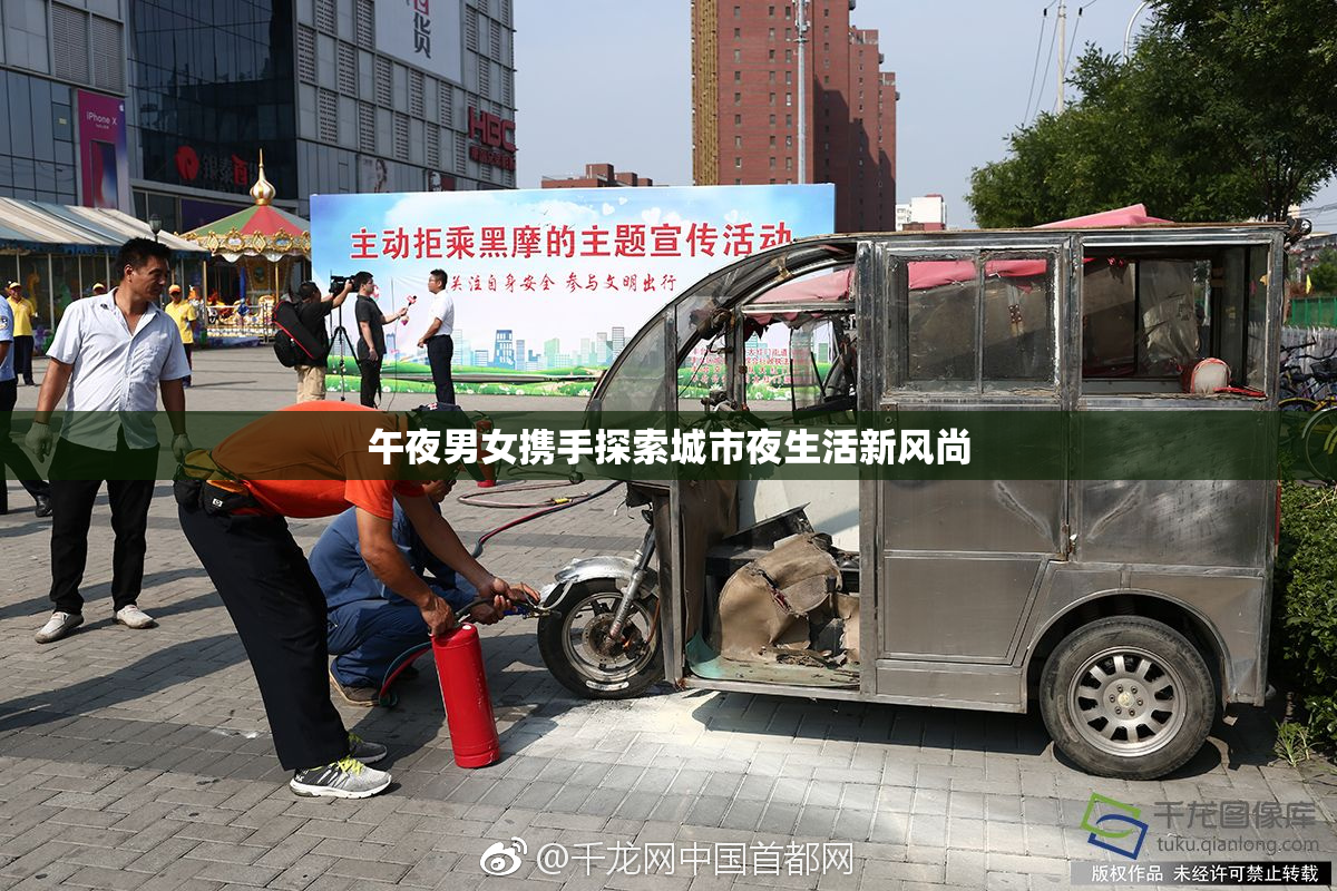午夜男女携手探索城市夜生活新风尚