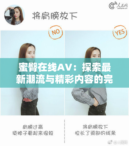 蜜臀在线AV：探索最新潮流与精彩内容的完美结合