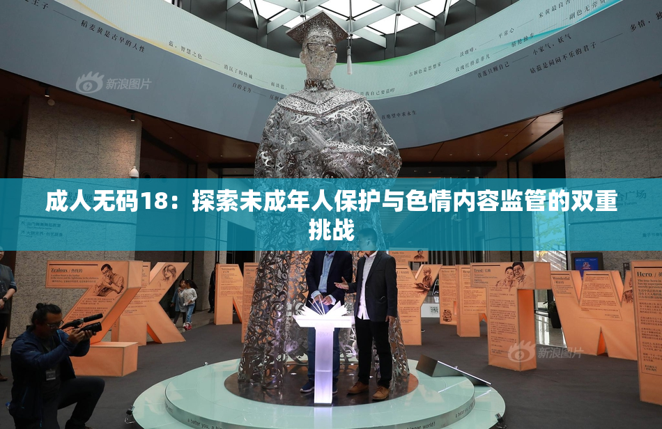 成人无码18：探索未成年人保护与色情内容监管的双重挑战