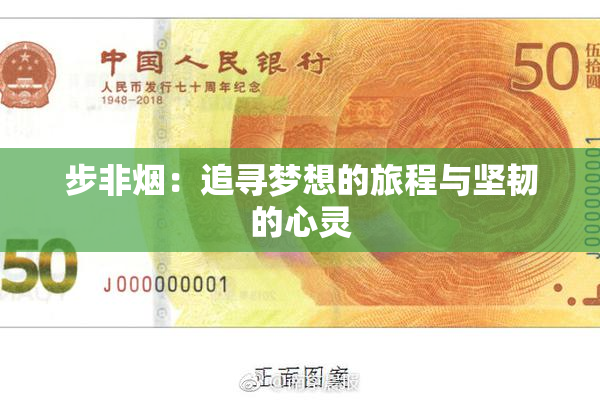 步非烟：追寻梦想的旅程与坚韧的心灵