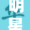 明星在私密场合中情感高潮画面曝光