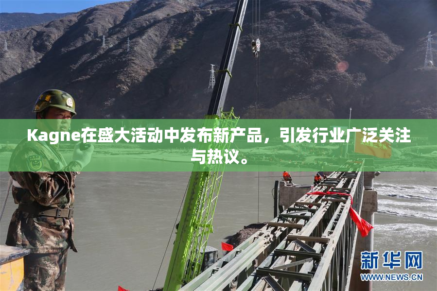 Kagne在盛大活动中发布新产品，引发行业广泛关注与热议。