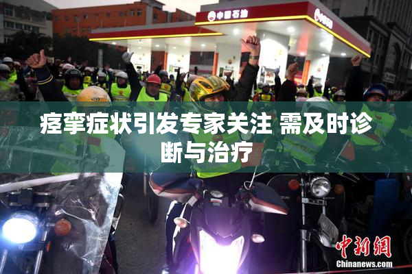 痉挛症状引发专家关注 需及时诊断与治疗
