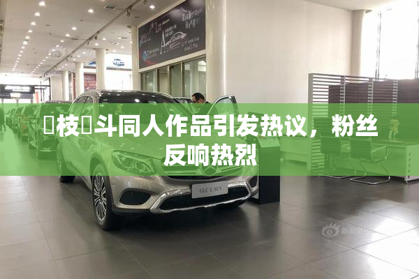 狛枝凪斗同人作品引发热议，粉丝反响热烈