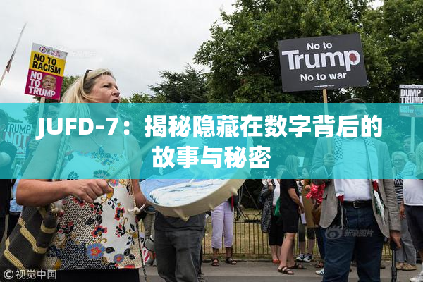 JUFD-7：揭秘隐藏在数字背后的故事与秘密