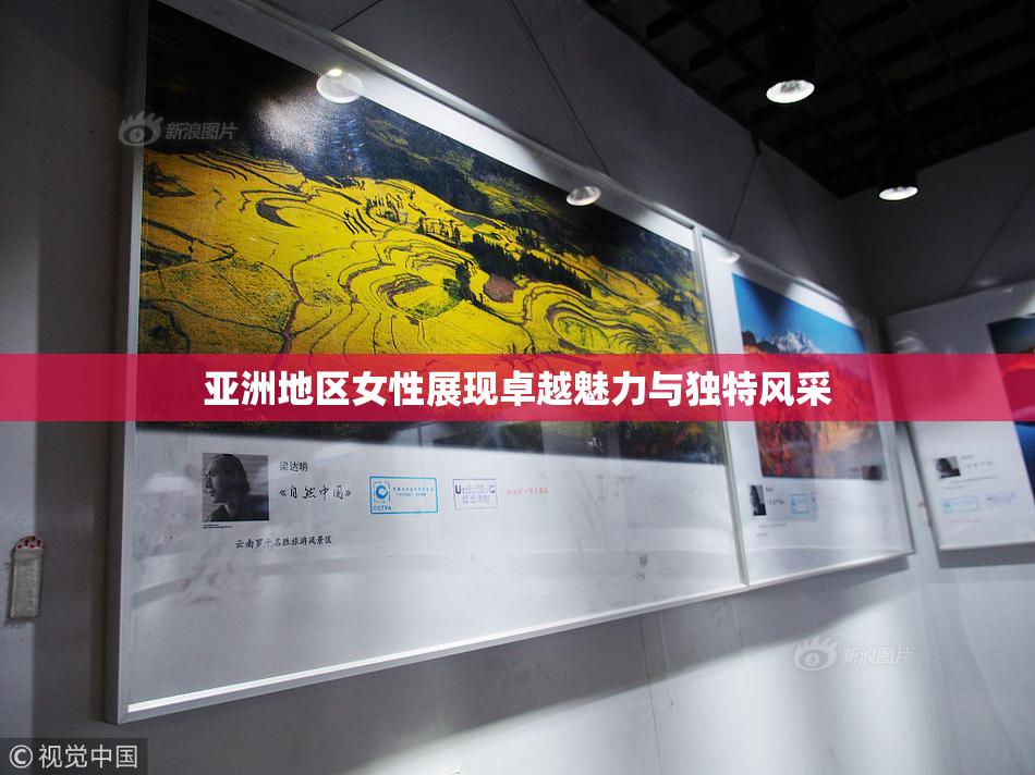 亚洲地区女性展现卓越魅力与独特风采