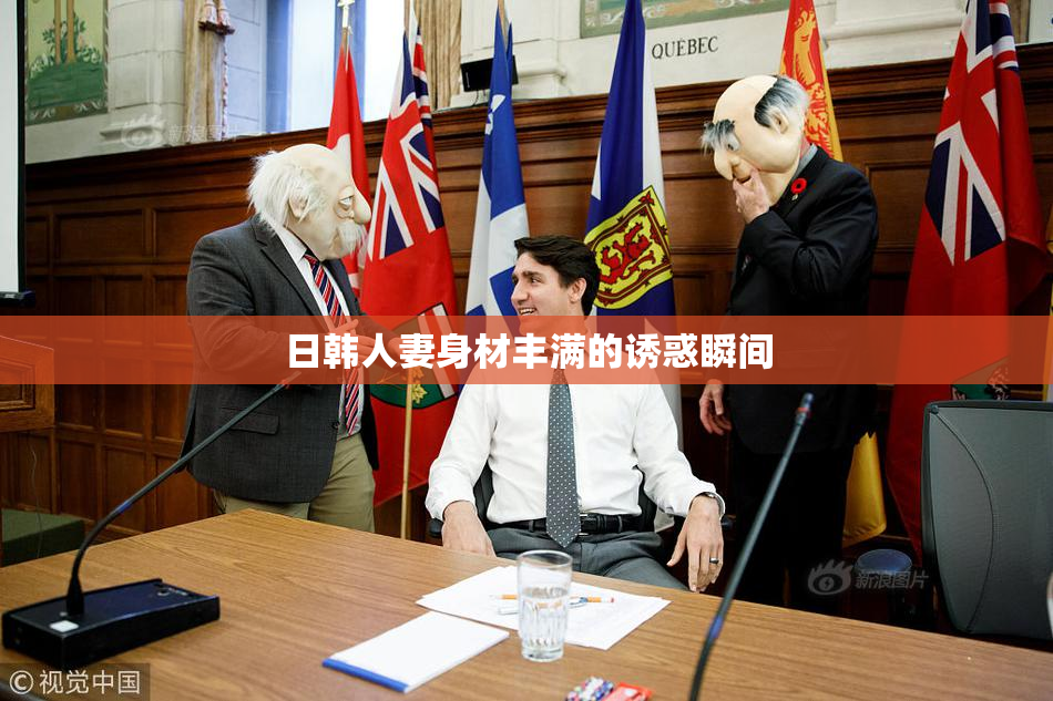 日韩人妻身材丰满的诱惑瞬间
