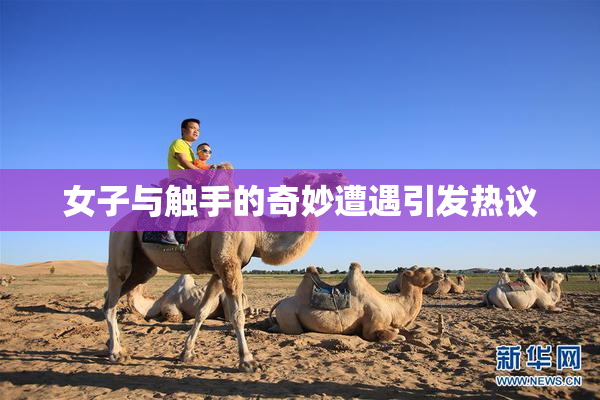 女子与触手的奇妙遭遇引发热议