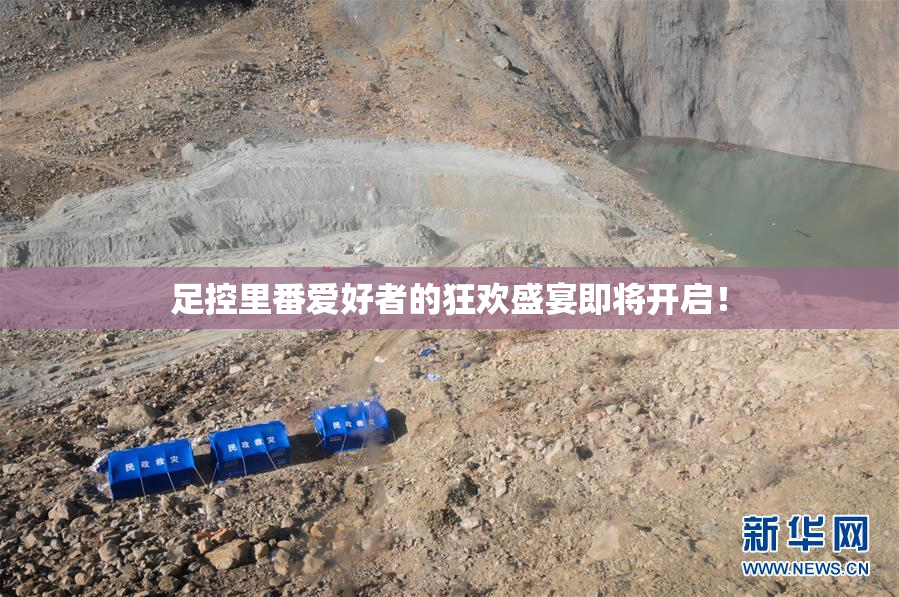 足控里番爱好者的狂欢盛宴即将开启！