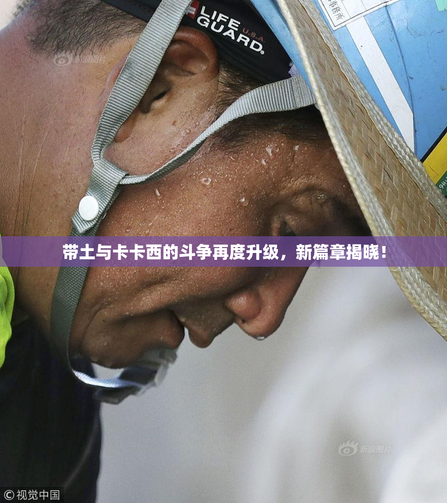 带土与卡卡西的斗争再度升级，新篇章揭晓！