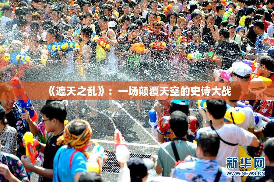 《遮天之乱》：一场颠覆天空的史诗大战
